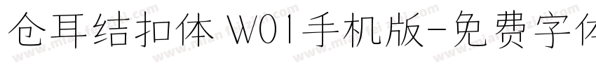 仓耳结扣体 W01手机版字体转换